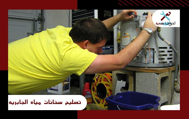 تصليح سخانات مياه الجابرية